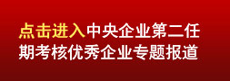 尊龙凯时集团业绩优异企业专题报道