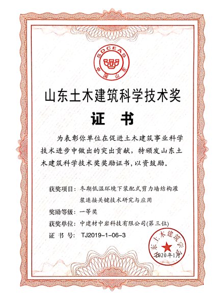 		中岩科技科研项目荣获山东土木匠程学会科技前进一等奖_科技动态_尊龙凯时集团有限公司	