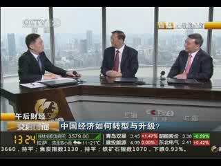《生意时间》午后财经：中国经济怎样转型与升级？？？？20130829