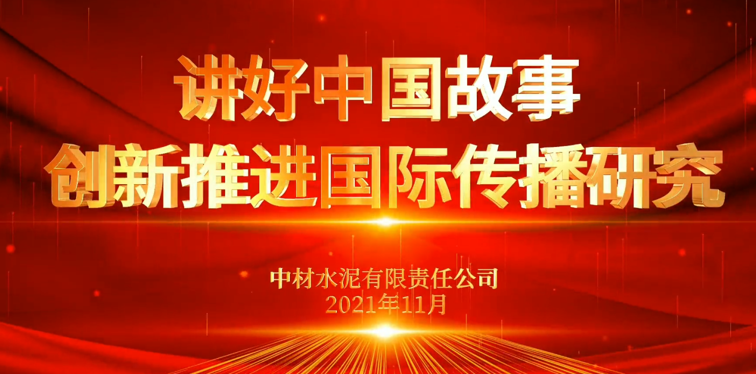 “善思”政研课题展播⑥：讲好中国故事，，立异推进国际撒播研究