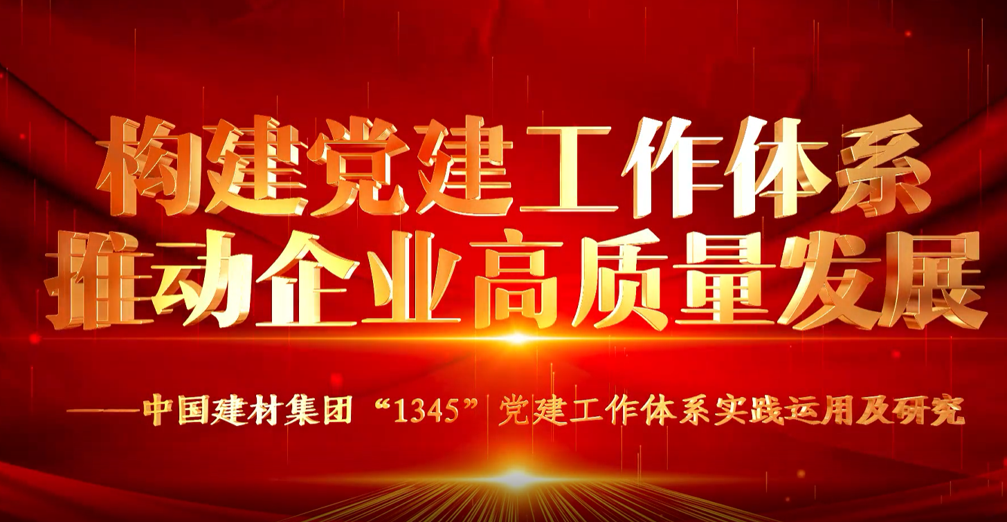 “善思”政研课题展播①：尊龙凯时集团“1345”党建事情系统