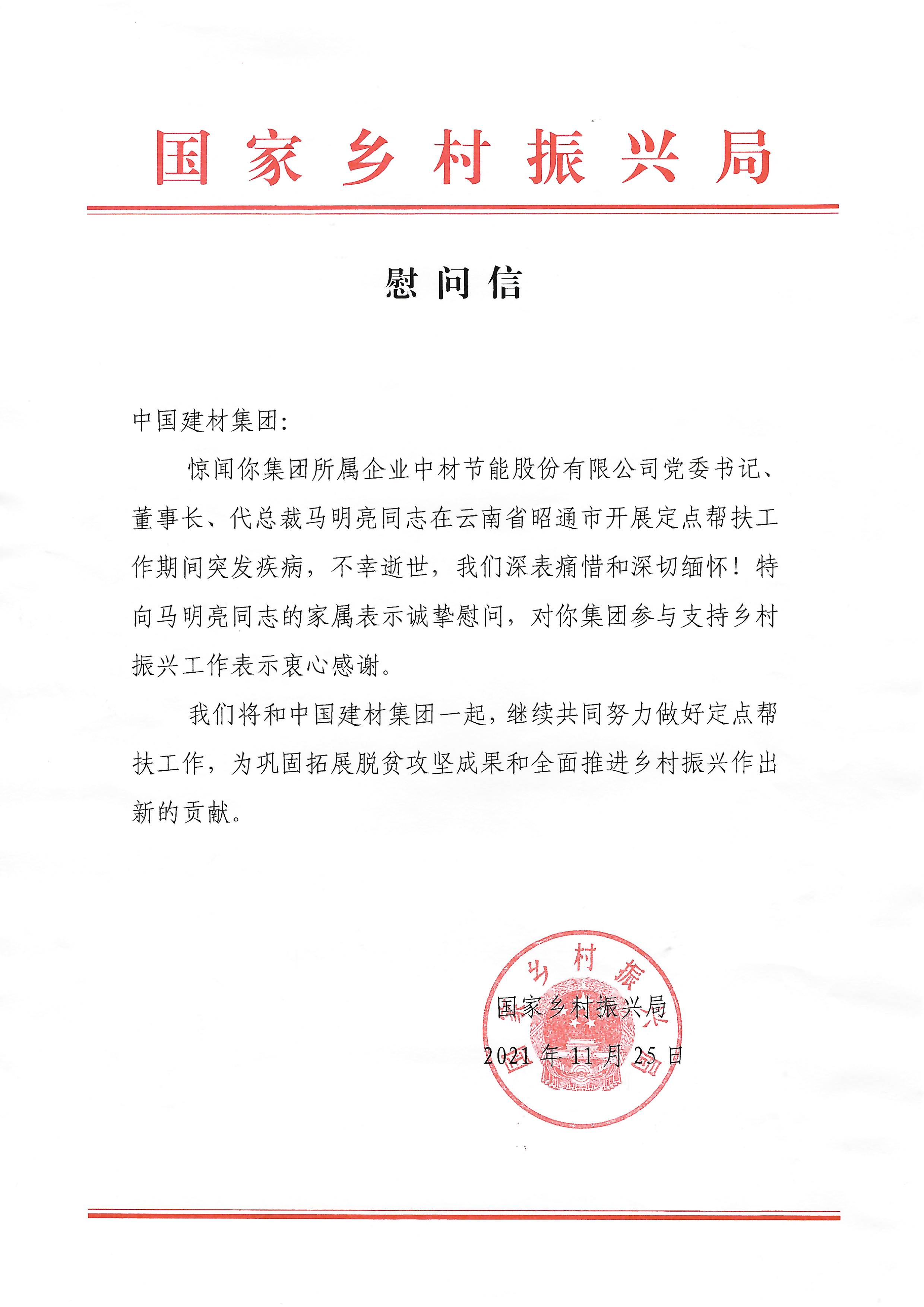 		国家墟落振兴局就逝世在帮扶一线马明亮同志致尊龙凯时集团慰问信_通知通告_尊龙凯时集团有限公司	