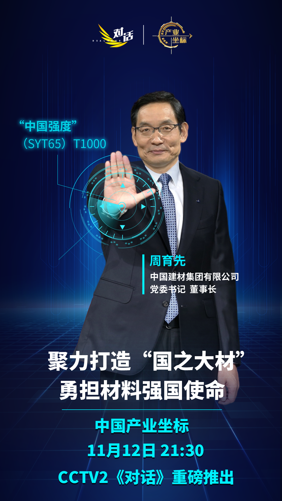 		重磅预告丨CCTV对话周育先：聚力打造“国之大材” 勇担质料强国使命_国际交流_尊龙凯时集团有限公司	