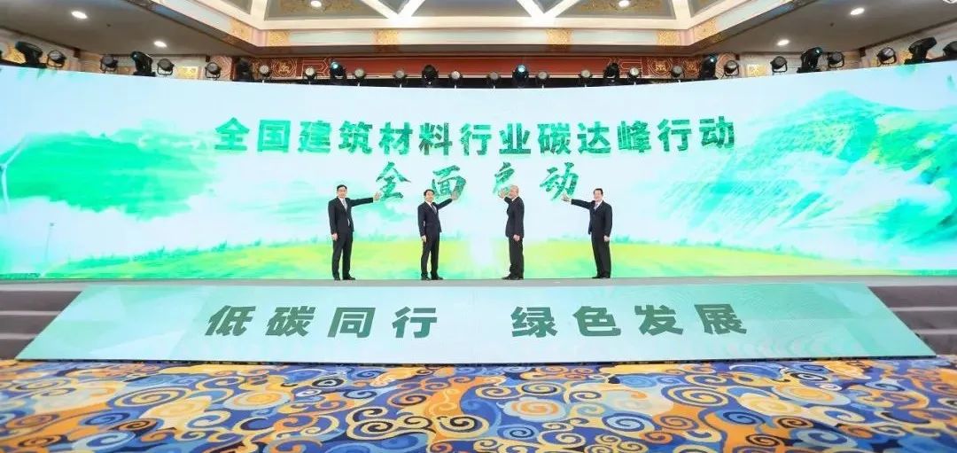 		周育先受邀出席建材行业碳达峰推进大会并致辞_节能环保_尊龙凯时集团有限公司	