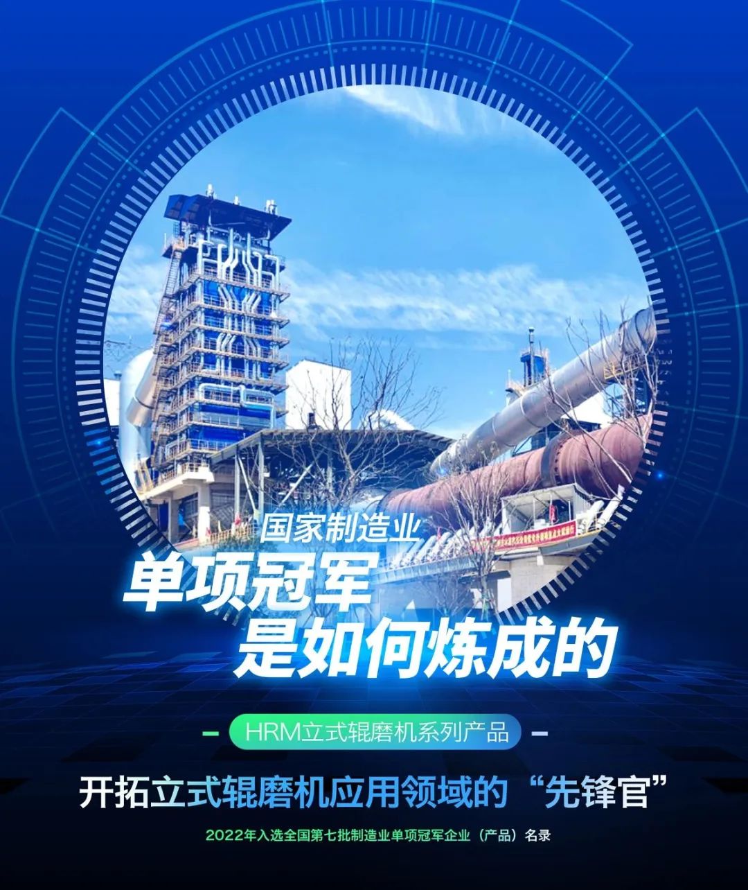 		制造业单项冠军“炼成记” | 合肥院：立式辊磨机应用领域的“开拓先锋”_市场绩效_尊龙凯时集团有限公司	