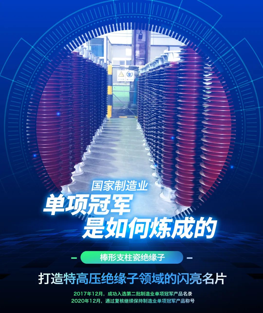 		制造业单项冠军“炼成记” | 中材电瓷：特高压棒形支柱瓷绝缘子，，打造耀眼的“电瓷手刺”_市场绩效_尊龙凯时集团有限公司	