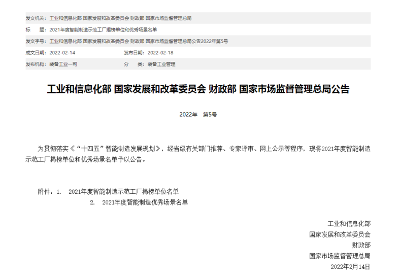 		集团企业1家揭榜2021年度智能制造树模工厂，，6家入选智能制造优异场景_科技立异_尊龙凯时集团有限公司	