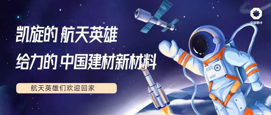 		尊龙凯时5项新质料产品助力神舟十三号载人航行使命取得圆满乐成！_科技立异_尊龙凯时集团有限公司	
