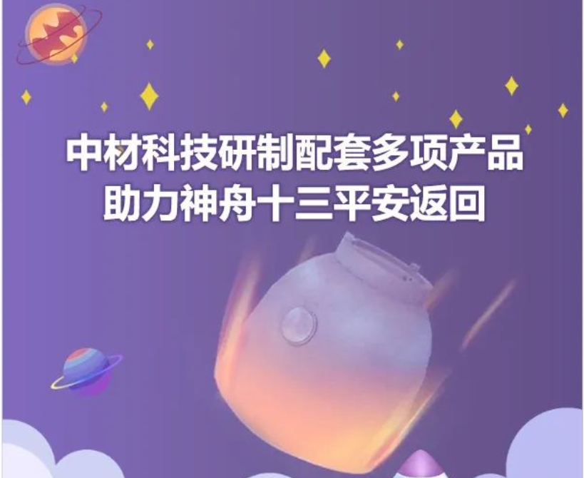 		尊龙凯时5项新质料产品助力神舟十三号载人航行使命取得圆满乐成！_科技立异_尊龙凯时集团有限公司	