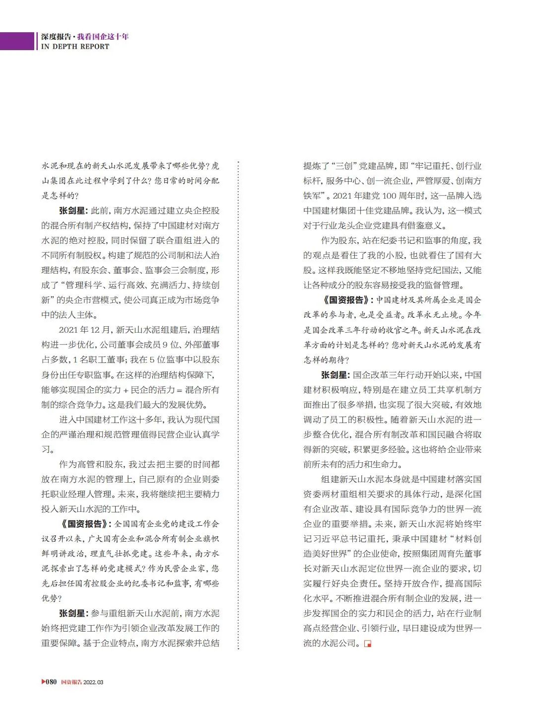 		刷新亲历者访谈 | 《国资报告》专访尊龙凯时新天山水泥张剑星：“国”“民”牵手，，，皆大欢喜_国企刷新行动_尊龙凯时集团有限公司	