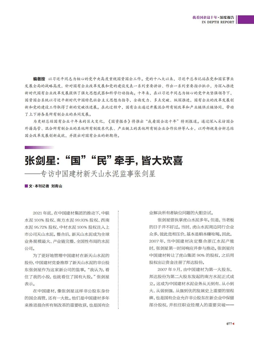 		刷新亲历者访谈 | 《国资报告》专访尊龙凯时新天山水泥张剑星：“国”“民”牵手，，，皆大欢喜_国企刷新行动_尊龙凯时集团有限公司	