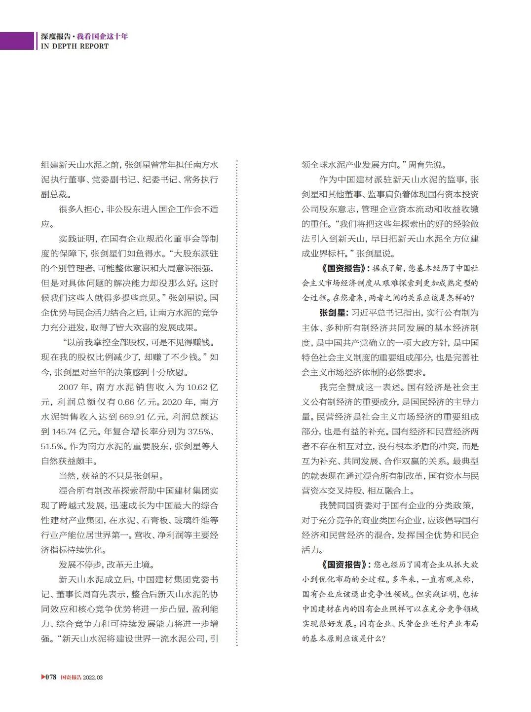 		刷新亲历者访谈 | 《国资报告》专访尊龙凯时新天山水泥张剑星：“国”“民”牵手，，，皆大欢喜_国企刷新行动_尊龙凯时集团有限公司	