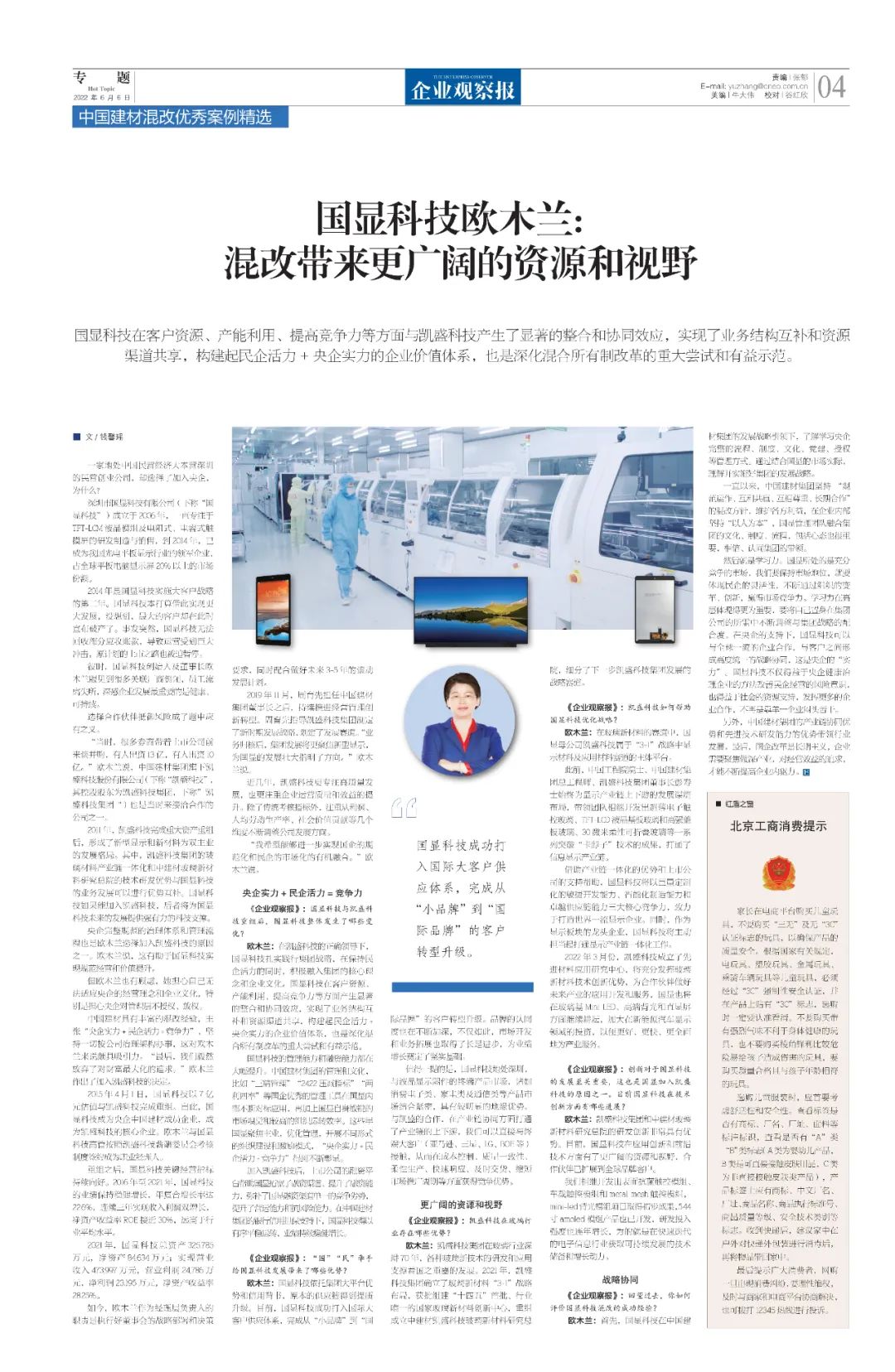 		刷新亲历者访谈 | 国显科技欧木兰：混改带来更辽阔的资源和视野_国企刷新行动_尊龙凯时集团有限公司	