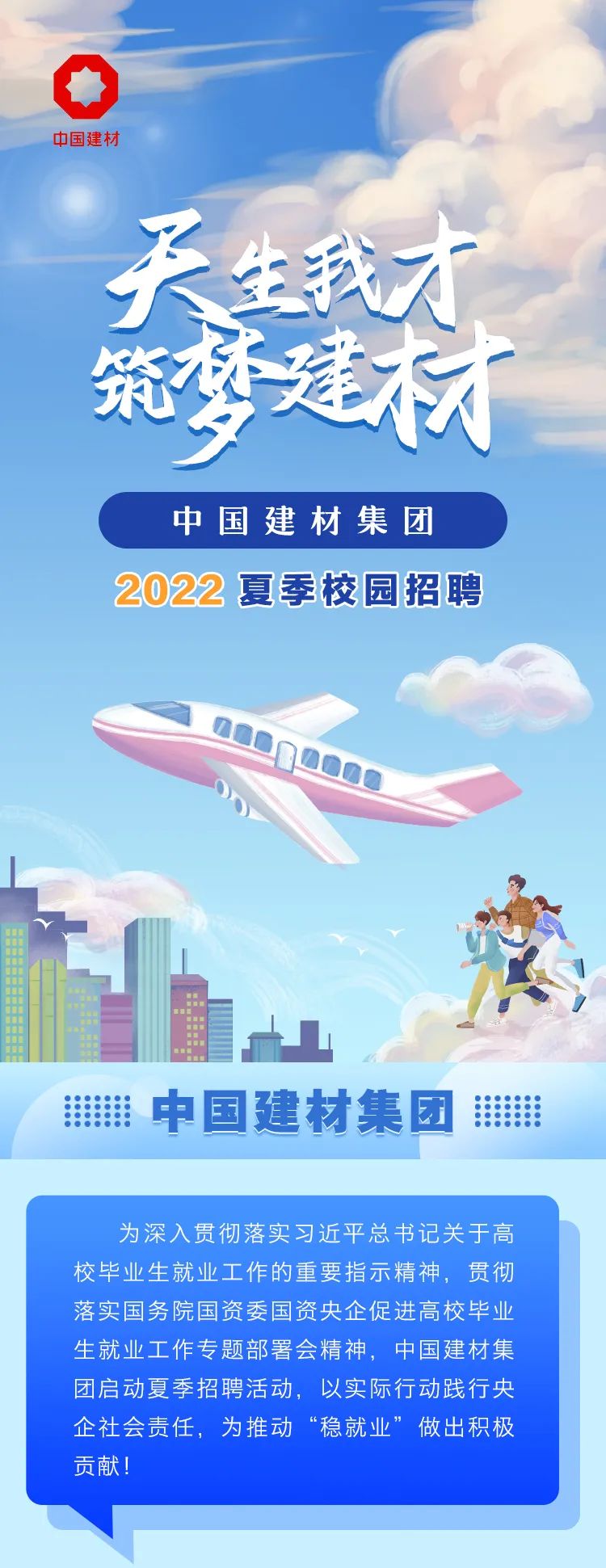 		天生我才 筑梦建材|尊龙凯时集团2022夏日校园招聘_人才招聘_尊龙凯时集团有限公司	