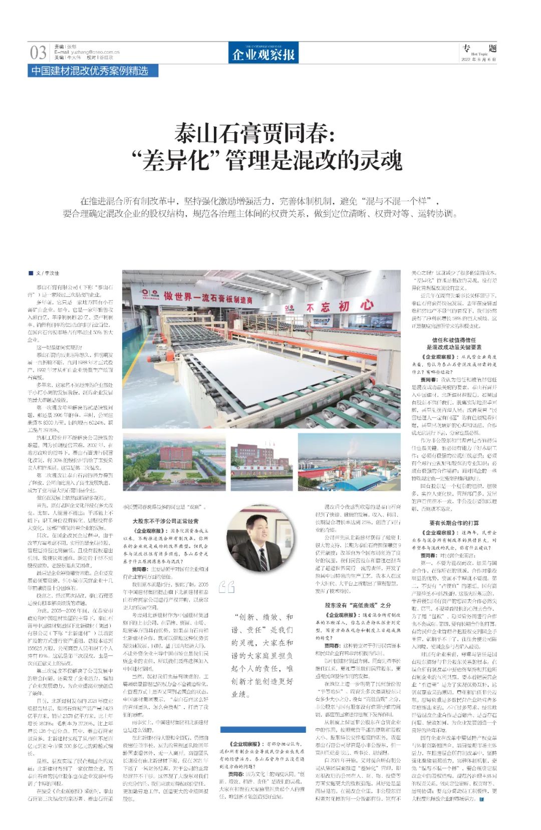 		刷新亲历者访谈 | 《企业视察报》专访泰山石膏贾同春：“差别化”治理是混改的灵魂_国企刷新行动_尊龙凯时集团有限公司	