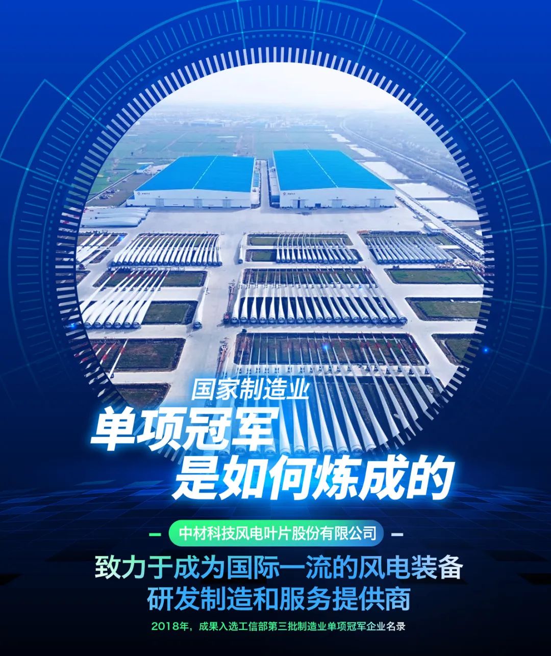 		制造业单项冠军“炼成记” | 中材叶片：迎风起舞向未来_市场绩效_尊龙凯时集团有限公司	