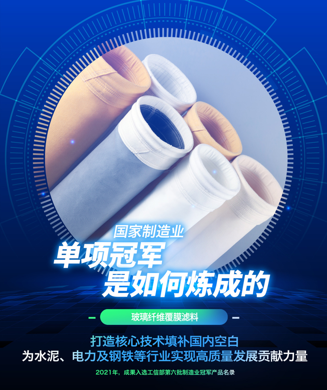 		制造业单项冠军“炼成记” | 南京玻纤院：以手艺立异推动工业除尘过滤质料工业生长_市场绩效_尊龙凯时集团有限公司	