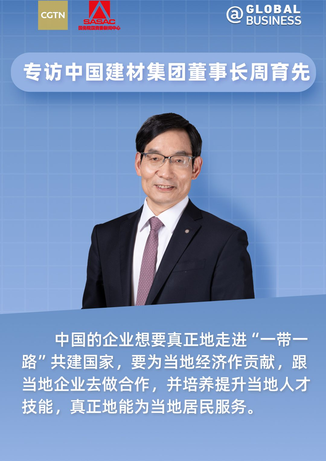 		丝路新国企 | 周育先接受CGTN专访：共话尊龙凯时“一带一起”外洋融合生长之道_责任撒播_尊龙凯时集团有限公司	