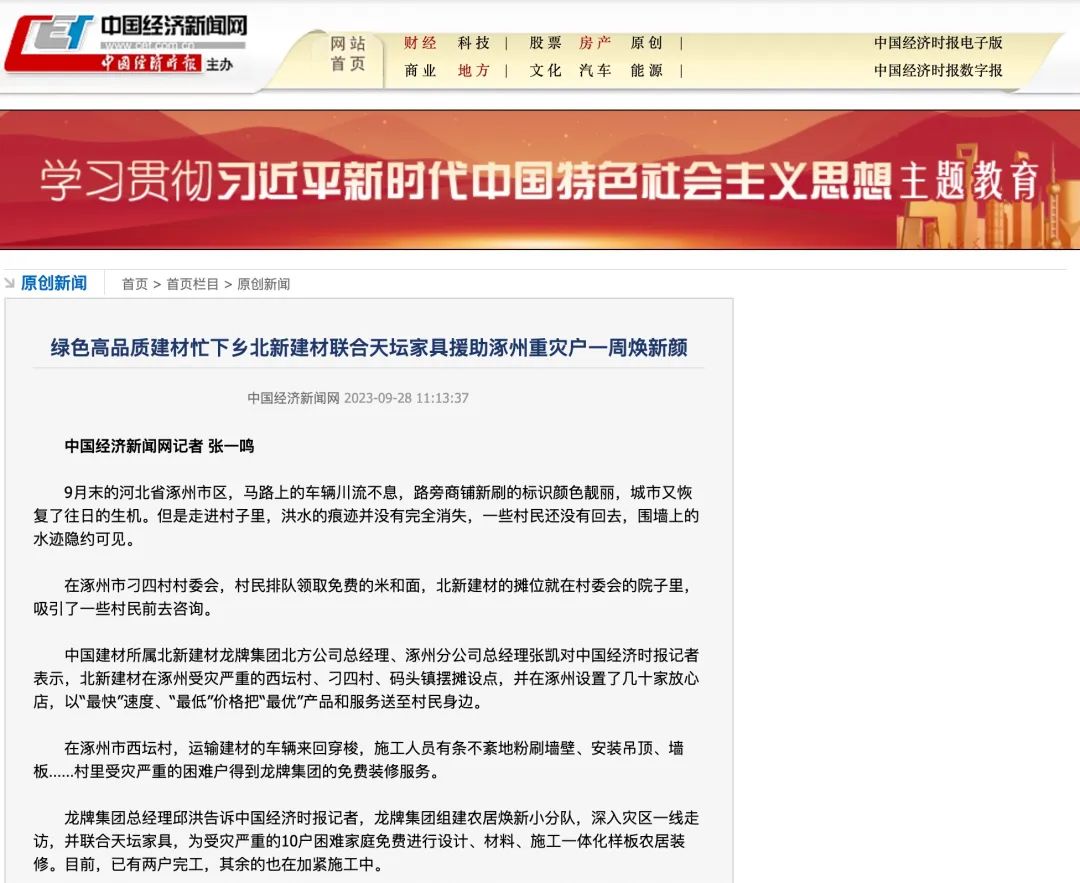 		爱迎双节 幸福归家 ｜ 北新建材援助涿州重灾户推动“四个转变”效劳_企业公民_尊龙凯时集团有限公司	