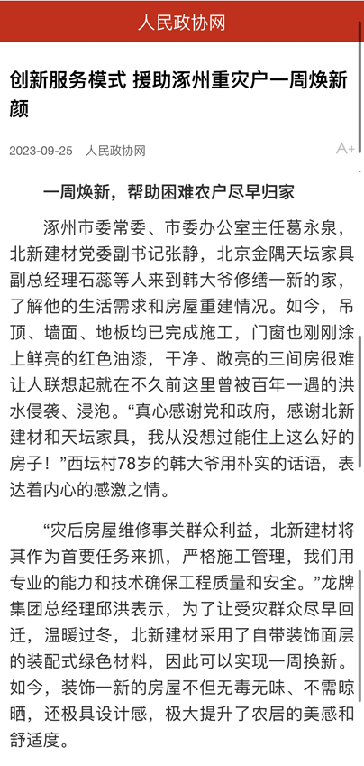 		爱迎双节 幸福归家 ｜ 北新建材援助涿州重灾户推动“四个转变”效劳_企业公民_尊龙凯时集团有限公司	