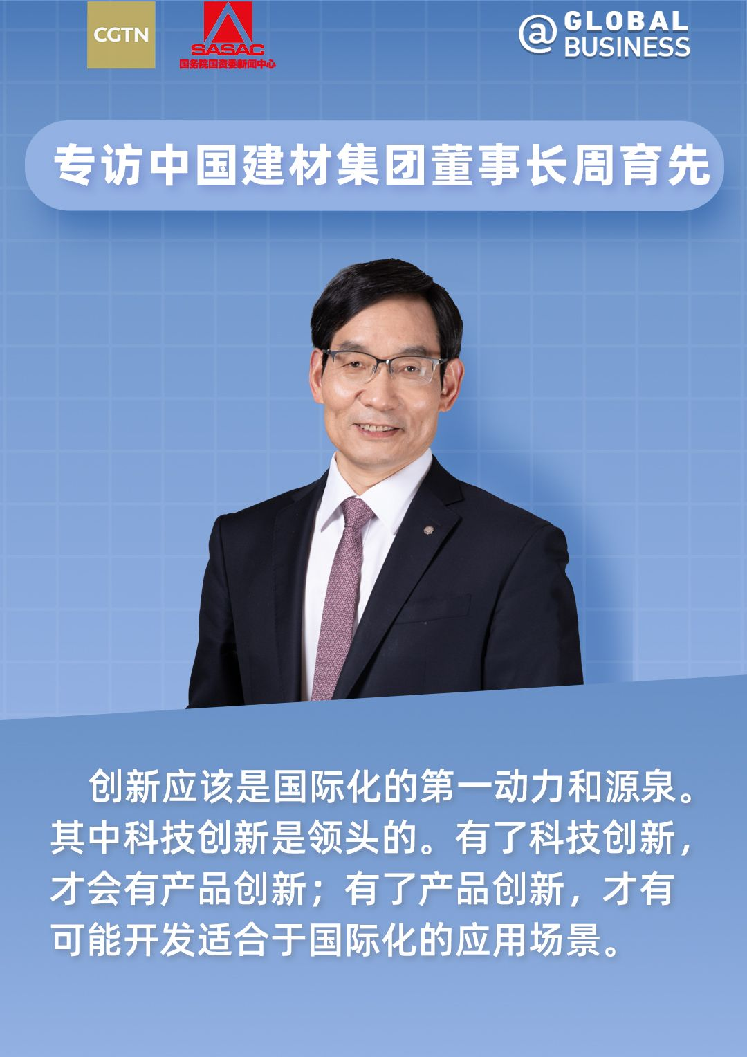 		丝路新国企 | 周育先接受CGTN专访：共话尊龙凯时“一带一起”外洋融合生长之道_责任撒播_尊龙凯时集团有限公司	