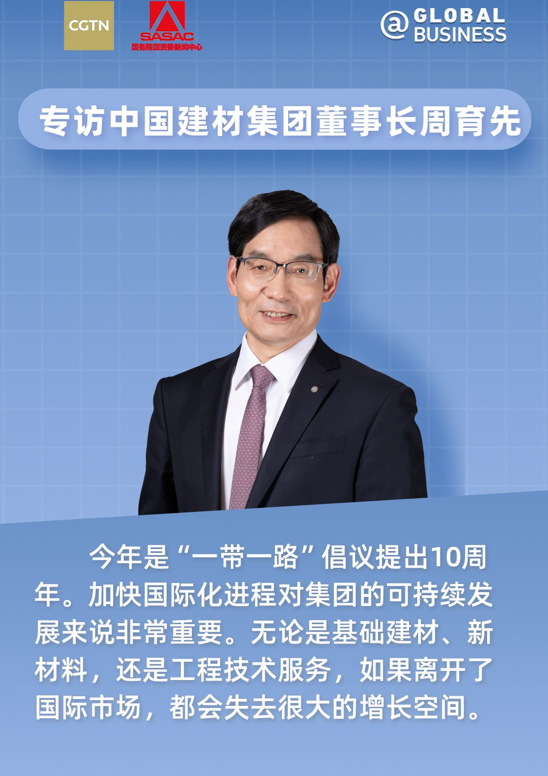 		丝路新国企 | 周育先接受CGTN专访：共话尊龙凯时“一带一起”外洋融合生长之道_责任撒播_尊龙凯时集团有限公司	