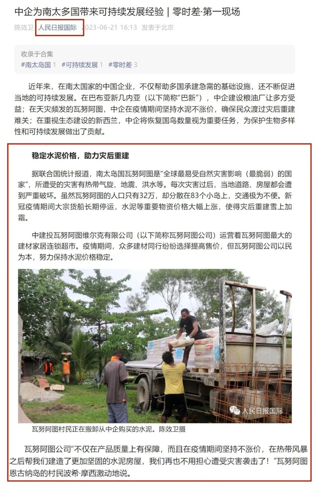 		外洋风范 | 人民日报国际点名报道中建投瓦努阿图维尔克有限公司助力瓦努阿图灾后重修_企业公民_尊龙凯时集团有限公司	