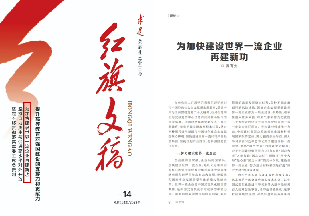 		《红旗文稿》刊发周育先署名文章：为加速建设天下一流企业再建新功_国企刷新行动_尊龙凯时集团有限公司	