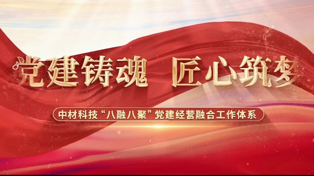  党建谋划融合十佳案例③ | 中材科技—“八融八聚”事情系统，，，，，让新质料工业跑出“加速率” 
