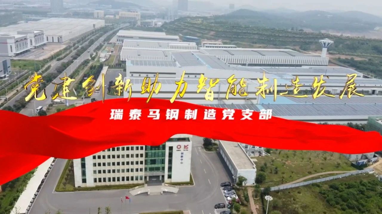  党建谋划融合十佳案例⑦ | 瑞泰马钢—探索“党建+智能制造”新模式，，，，，引发“链上”生产活力 
