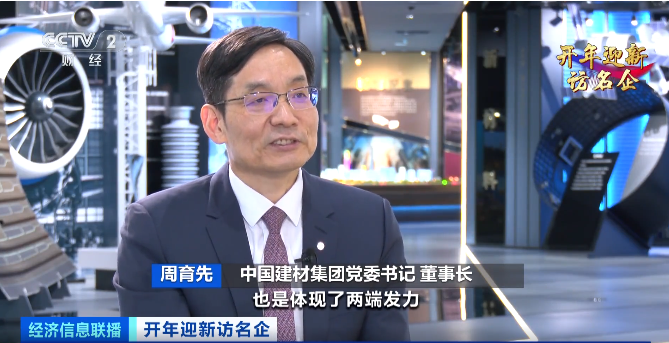		央视财经《开年迎新访名企》| 周育先：坚持两头发力，，打造现代化建材工业系统_责任撒播_尊龙凯时集团有限公司	