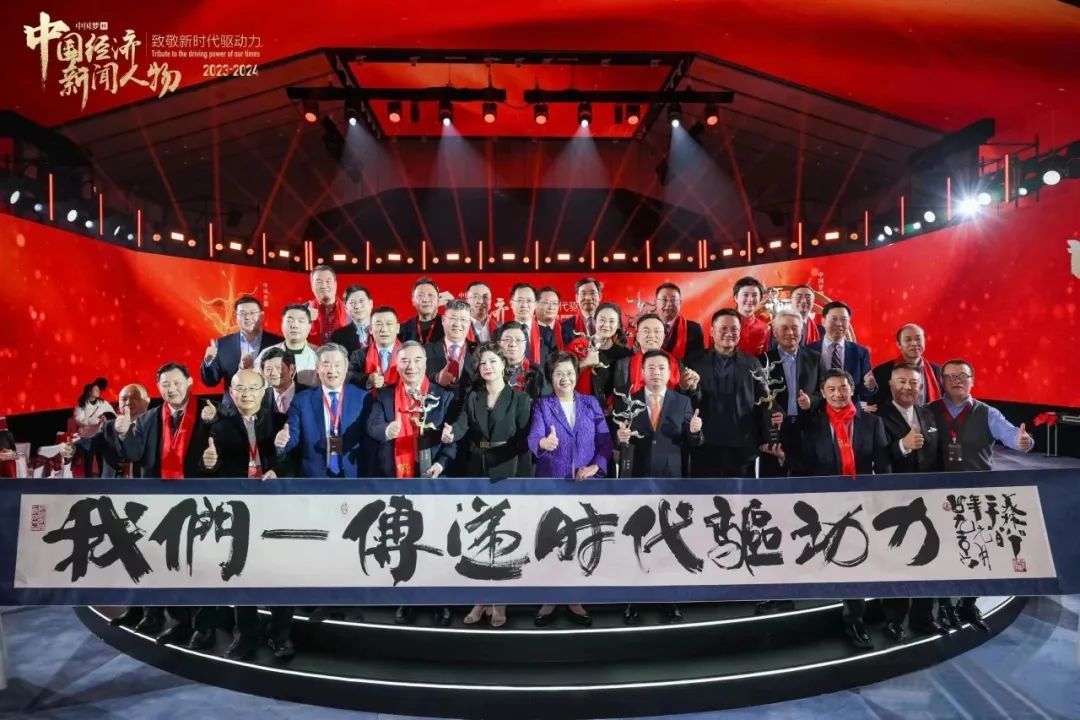 		致敬新时代立异驱动力丨周育先获选中国经济新闻人物（2023-2024）_责任撒播_尊龙凯时集团有限公司	