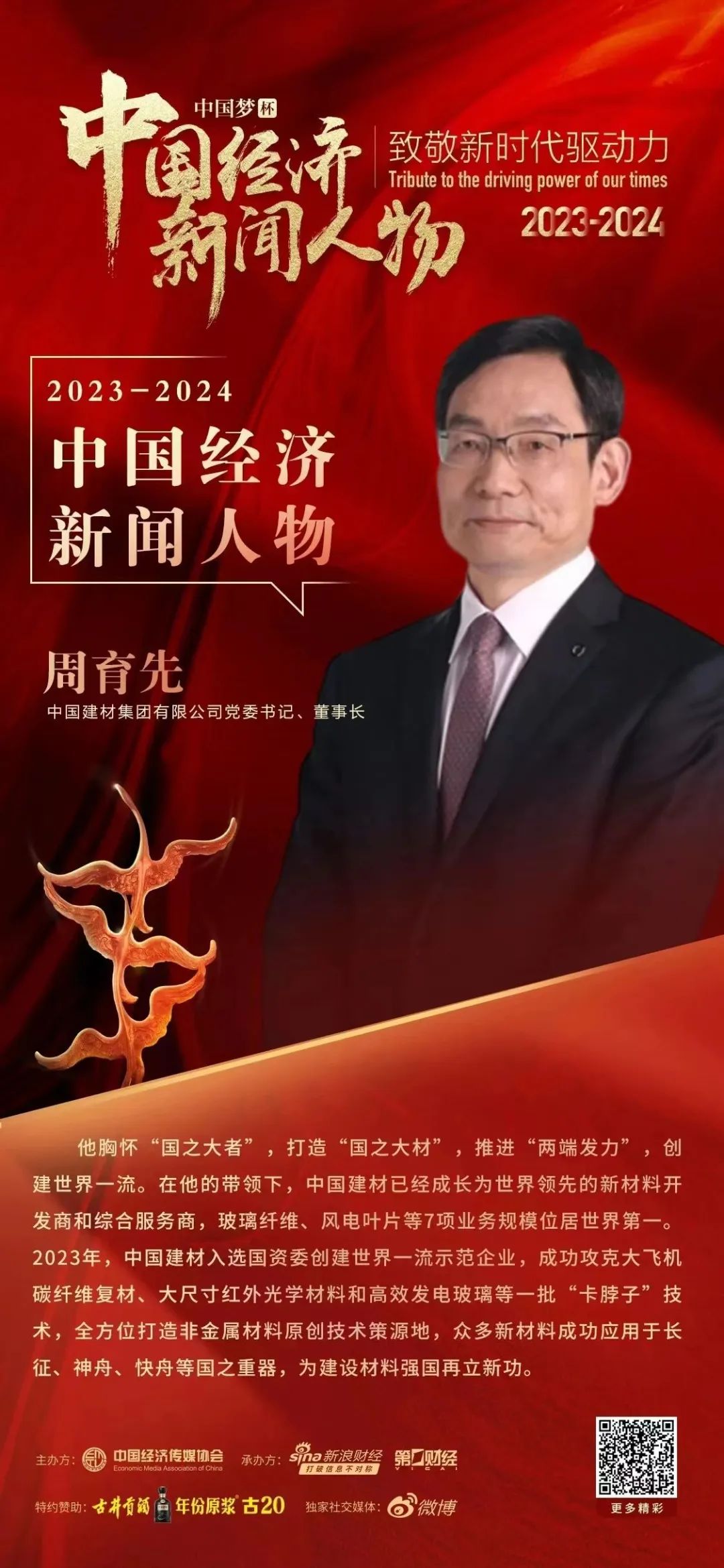 		致敬新时代立异驱动力丨周育先获选中国经济新闻人物（2023-2024）_责任撒播_尊龙凯时集团有限公司	