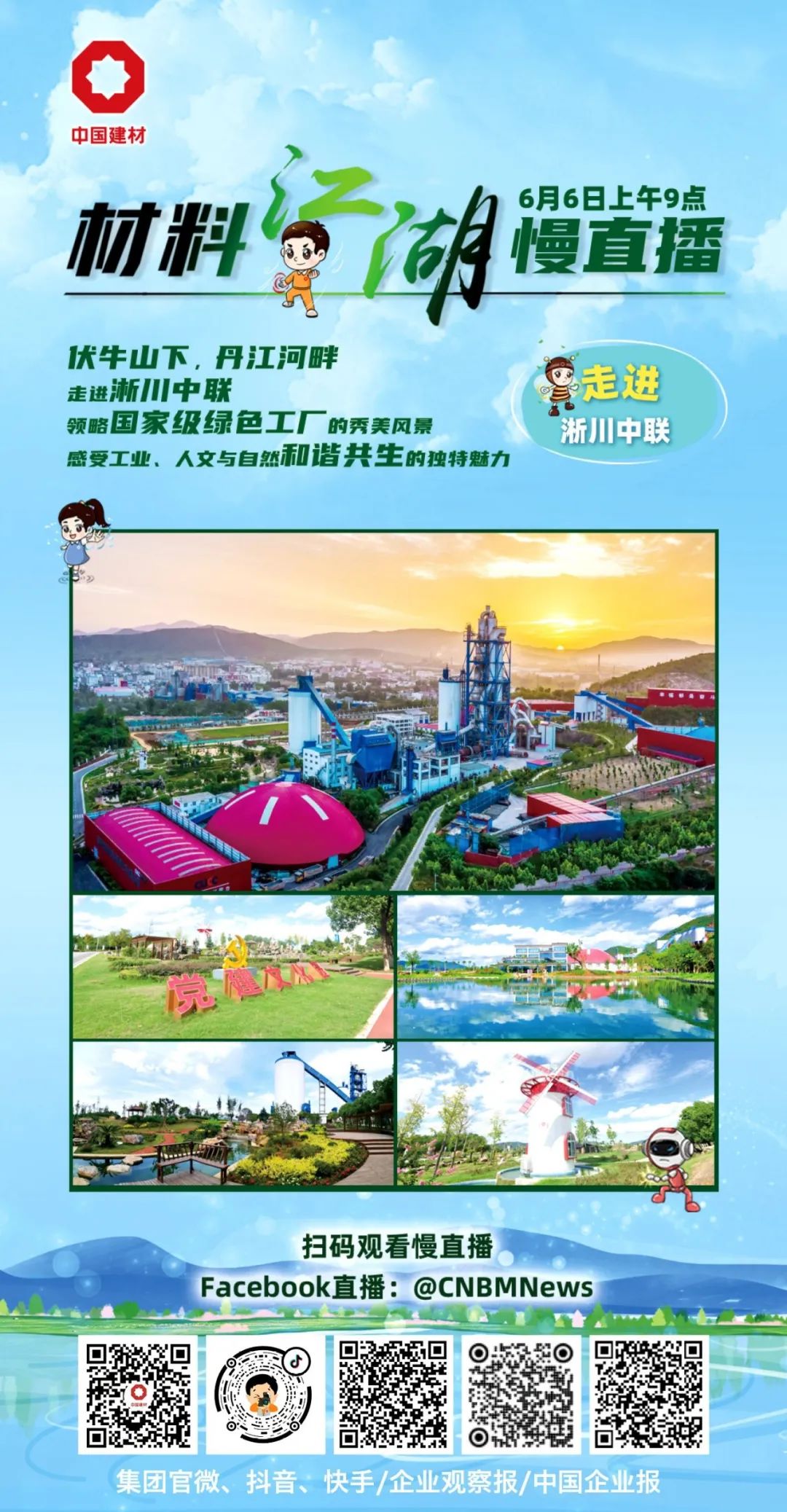 		质料江湖慢直播 | 6月6日走进国家绿色工厂淅川中联，，，，，，在丹江河畔感受工业、人文与自然协调共生的奇异魅力_企业动态_尊龙凯时集团有限公司	