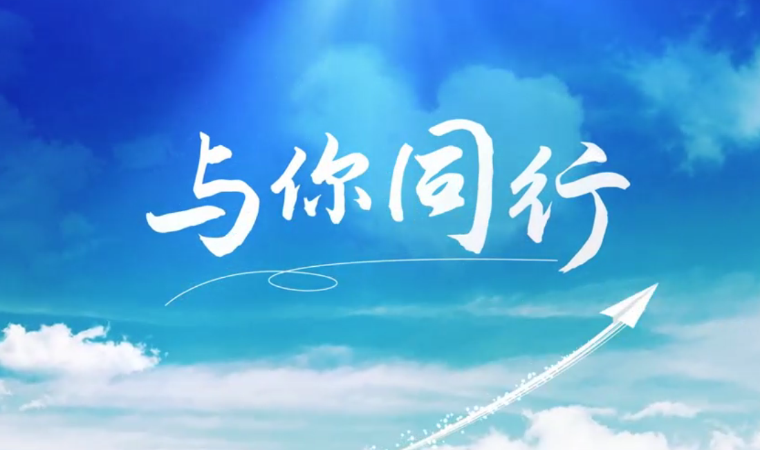 听，，，，，外洋建材人的歌声漂洋过海，，，，，只为“与你偕行”