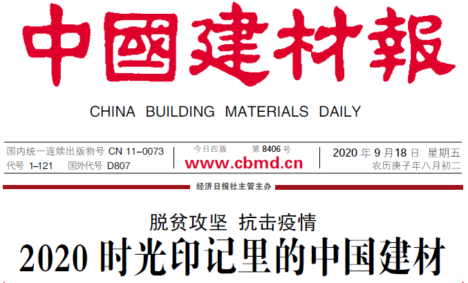 		建材报通讯文章：脱贫攻坚 抗击疫情 2020时光印记里的尊龙凯时_企业公民_尊龙凯时集团有限公司	