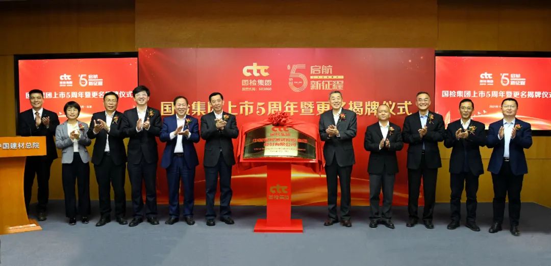 		李新华出席国检集团更名揭牌仪式，，，，，，上市五周年守正立异_市场绩效_尊龙凯时集团有限公司	