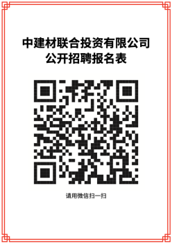 		微招聘 | 中建材联合投资有限公司招聘通告_通知通告_尊龙凯时集团有限公司	