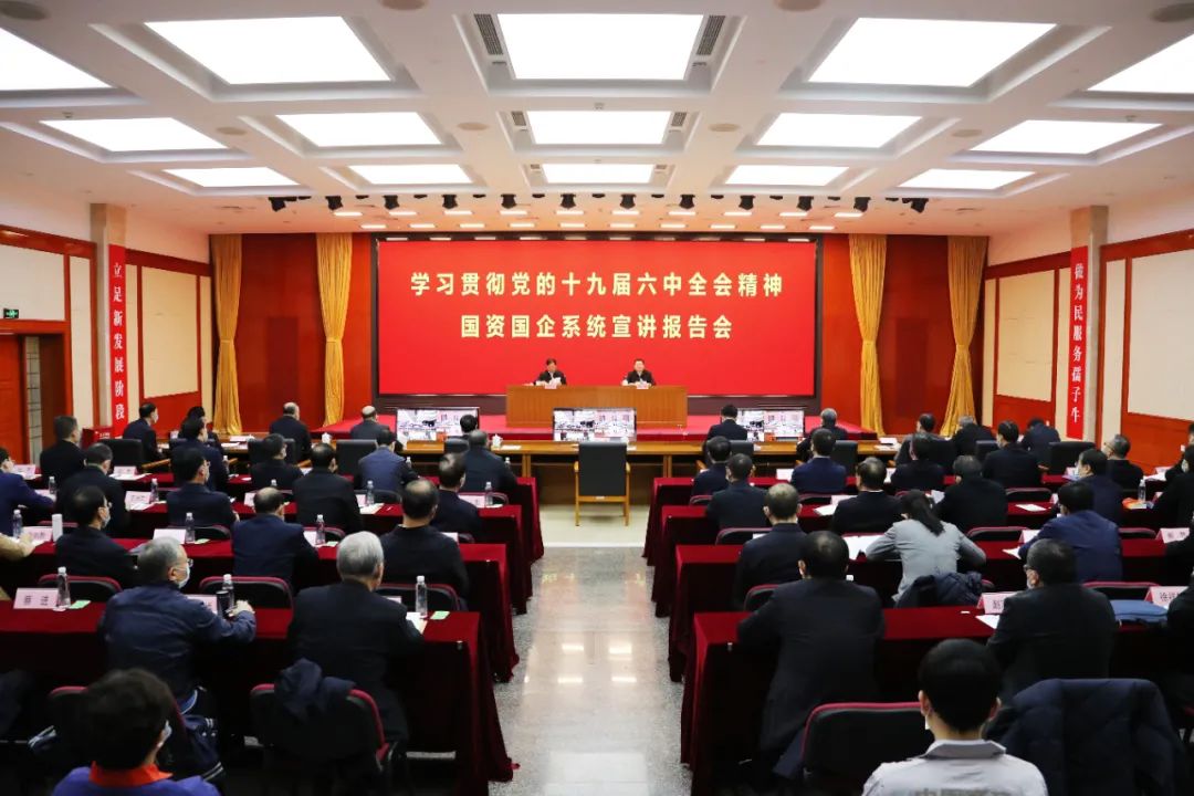 		国务院国资委党委举行学习贯彻党的十九届六中全会精神国资国企系统宣讲报告会_十九届六中全会_尊龙凯时集团有限公司	