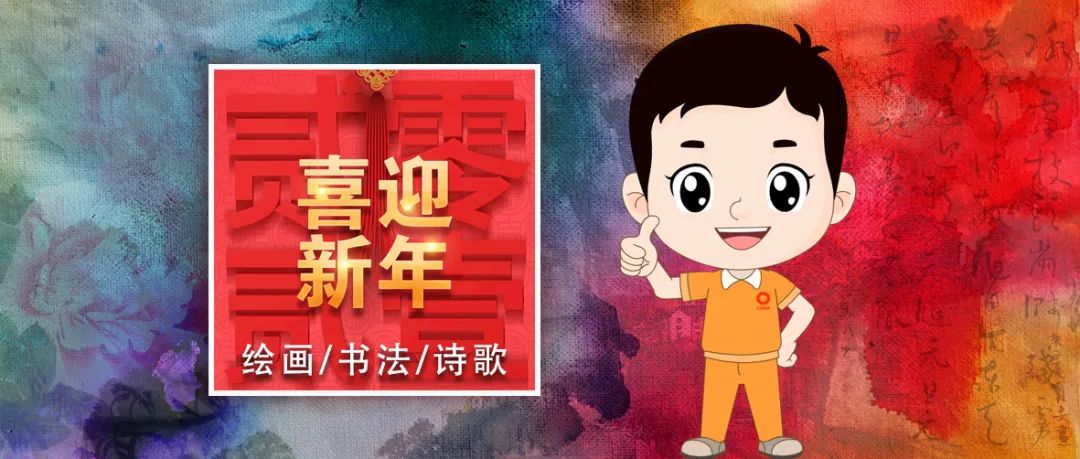 		尊龙凯时人：新年抒情怀 寄语诗字画_图片_尊龙凯时集团有限公司	