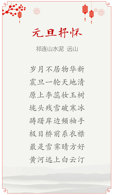 		尊龙凯时人：新年抒情怀 寄语诗字画_图片_尊龙凯时集团有限公司	