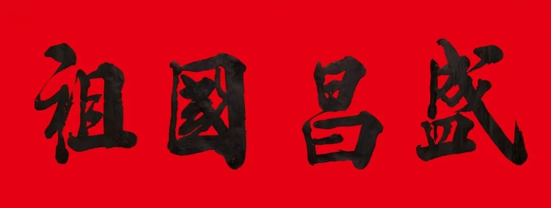 		新春新感受 | 我们挥毫泼墨抒发爱国爱企情怀_责任与文化_尊龙凯时集团有限公司	