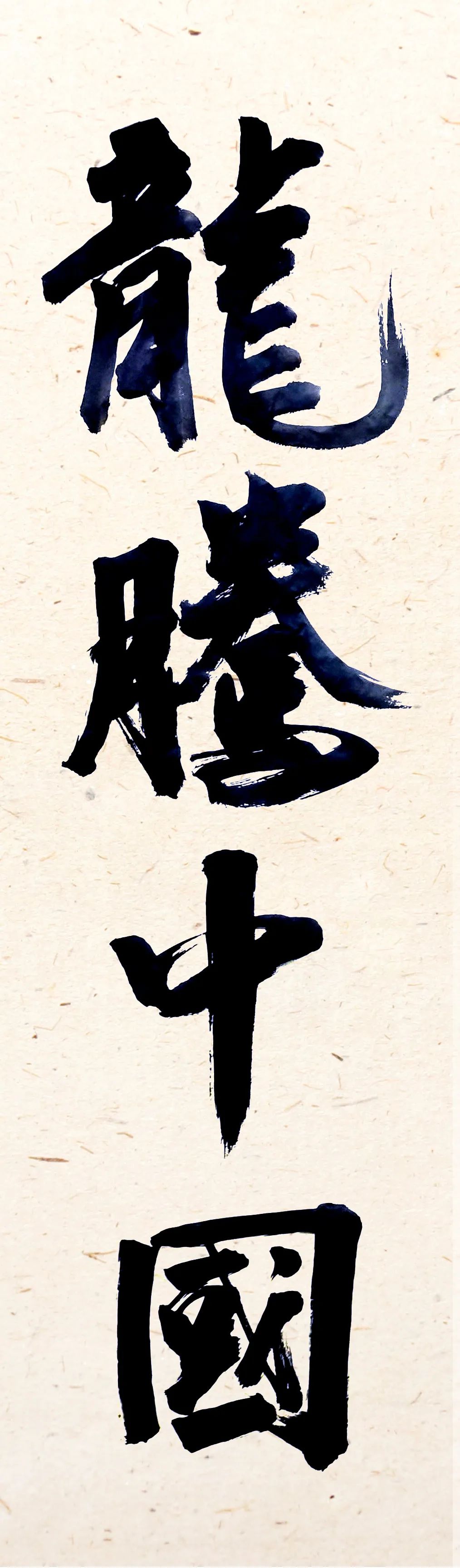 		新春新感受 | 我们挥毫泼墨抒发爱国爱企情怀_责任与文化_尊龙凯时集团有限公司	