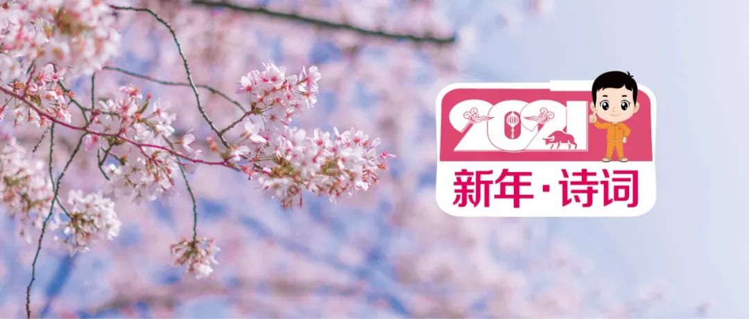 		新春寄心语 | 我们用诗歌表达喜悦，，，，，寄托希望_责任与文化_尊龙凯时集团有限公司	