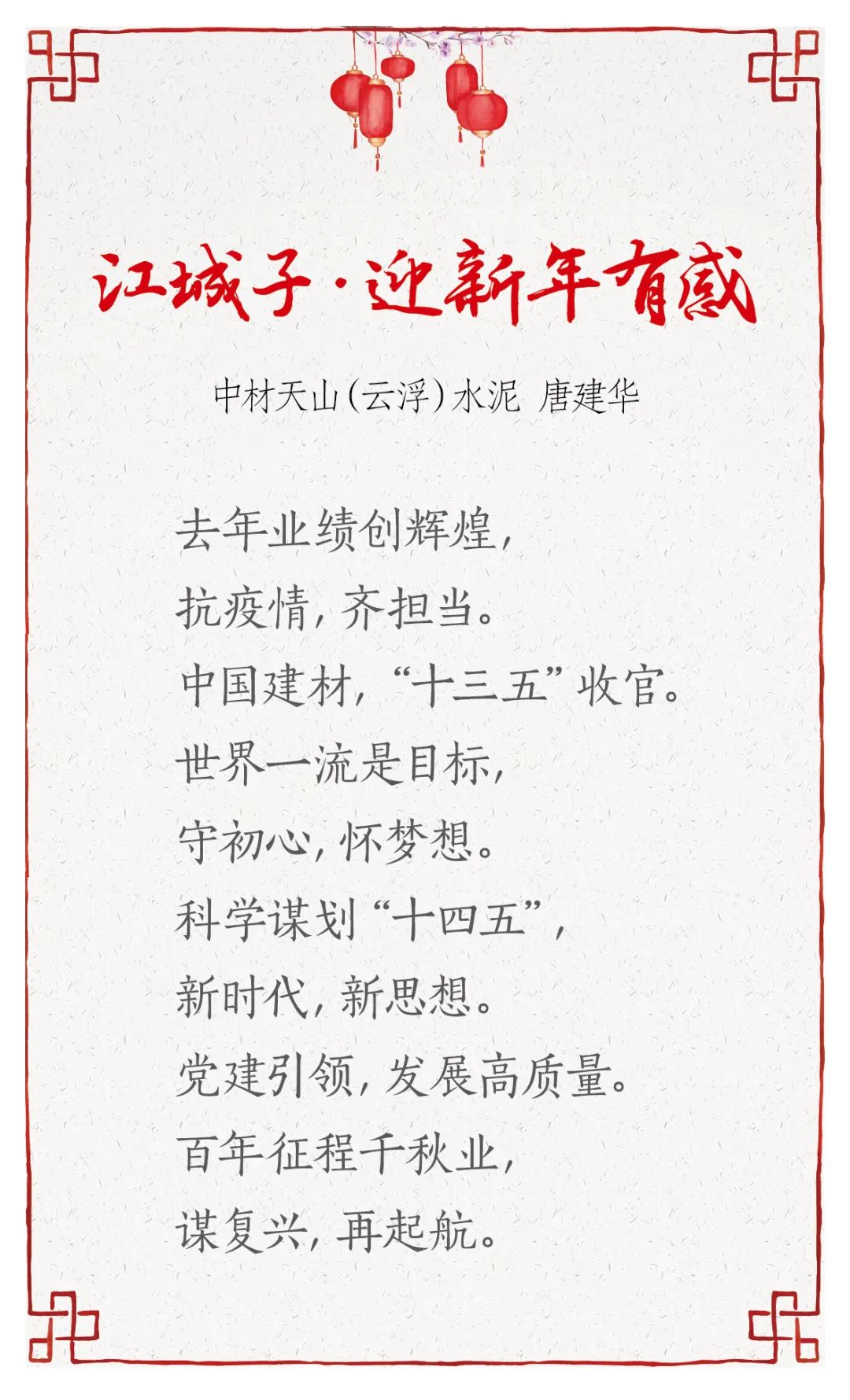 		新春寄心语 | 我们用诗歌表达喜悦，，，，，寄托希望_责任与文化_尊龙凯时集团有限公司	
