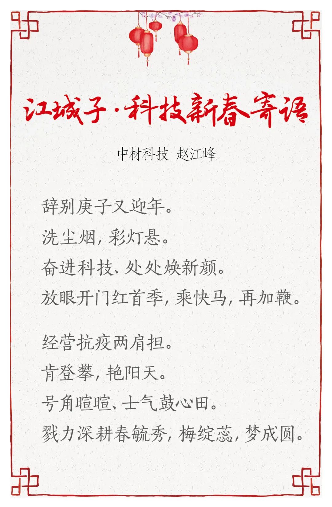 		新春寄心语 | 我们用诗歌表达喜悦，，，，，寄托希望_责任与文化_尊龙凯时集团有限公司	