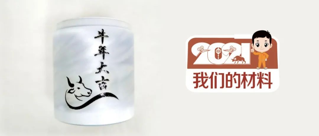		新春新风貌 | 我们以质料铸？？？膛Ｆ磁，，，，祝各人牛年大吉_责任与文化_尊龙凯时集团有限公司	