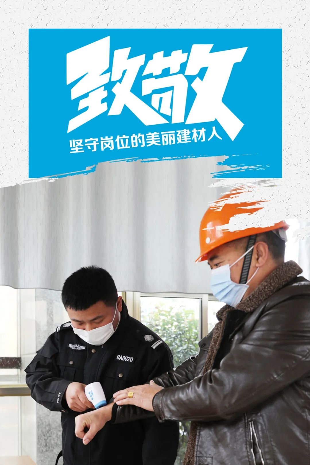 		致敬 | 春节时代坚守岗位的漂亮建材人_员工关爱_尊龙凯时集团有限公司	