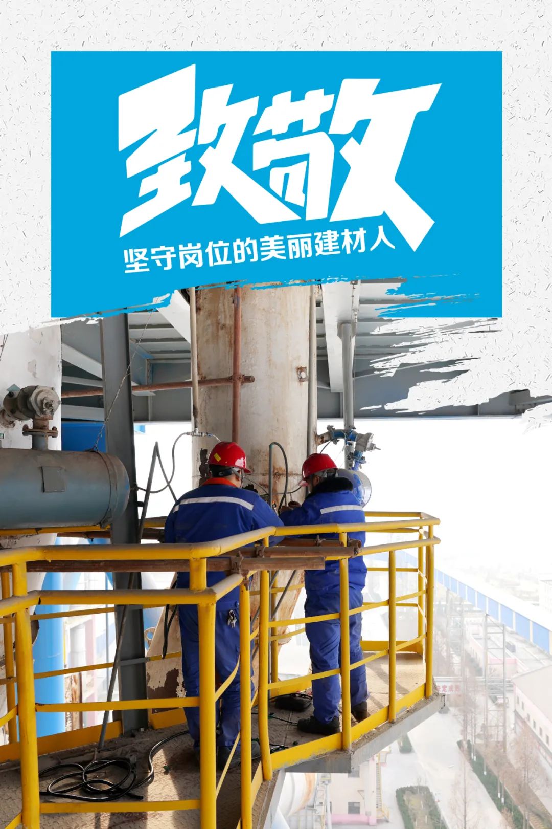 		致敬 | 春节时代坚守岗位的漂亮建材人_员工关爱_尊龙凯时集团有限公司	