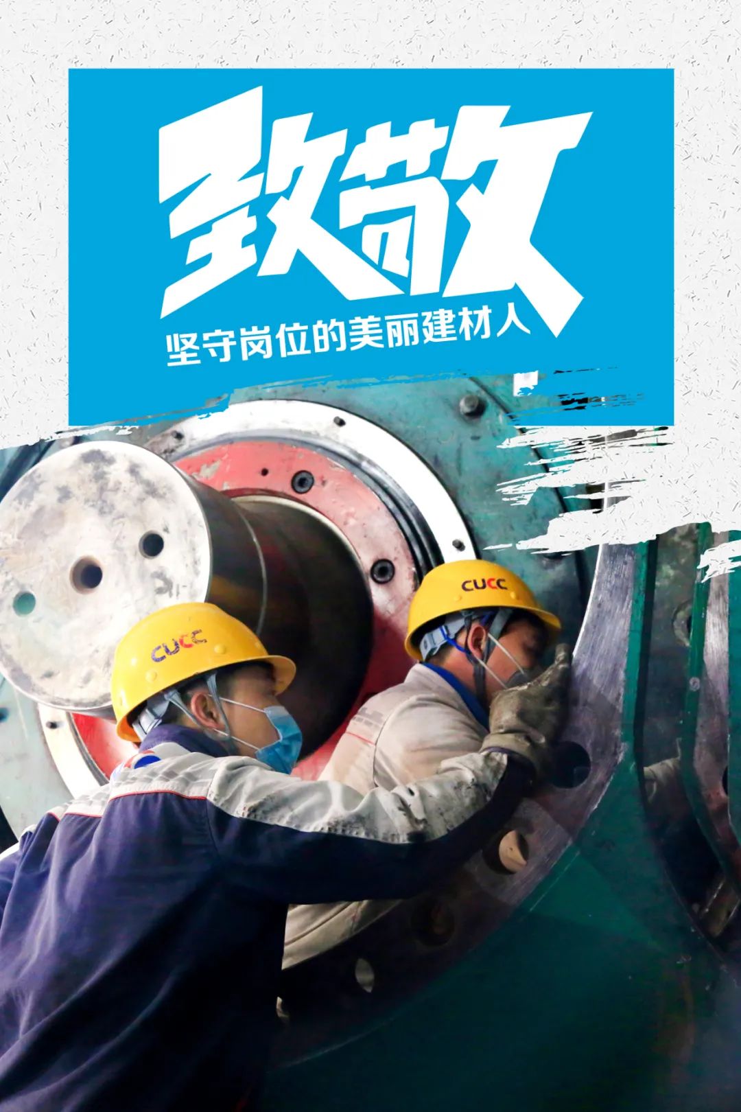 		致敬 | 春节时代坚守岗位的漂亮建材人_员工关爱_尊龙凯时集团有限公司	